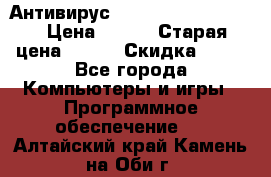 Антивирус Rusprotect Security › Цена ­ 200 › Старая цена ­ 750 › Скидка ­ 27 - Все города Компьютеры и игры » Программное обеспечение   . Алтайский край,Камень-на-Оби г.